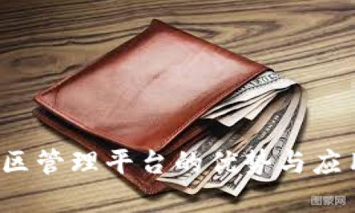  区块链小区管理平台的优势与应用案例分析