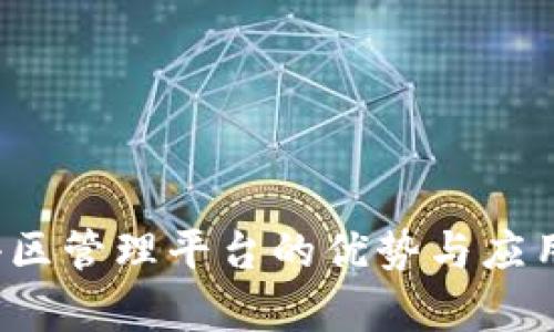  区块链小区管理平台的优势与应用案例分析