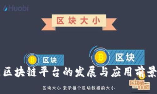 江门区块链平台的发展与应用前景分析