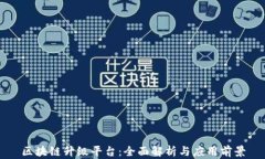 区块链升级平台：全面解析与应用前景