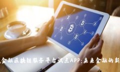 跨境金融区块链服务平台试点APP：未来金融的新