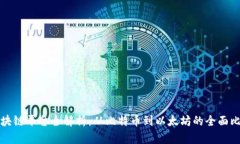 区块链平台全解析：从比特币到以太坊的全面比