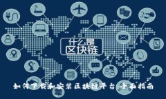 如何下载和安装区块链平台:全面指南