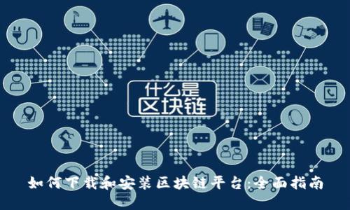 如何下载和安装区块链平台:全面指南