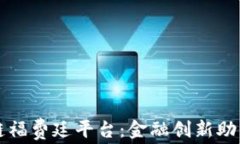 光大银行区块链福费廷平台:金融创新助力中小