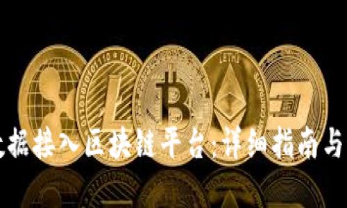 如何将数据接入区块链平台：详细指南与最佳实践