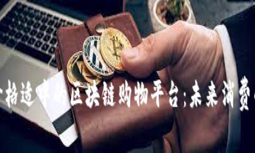 探索价格适中的区块链购物平台：未来消费的趋势