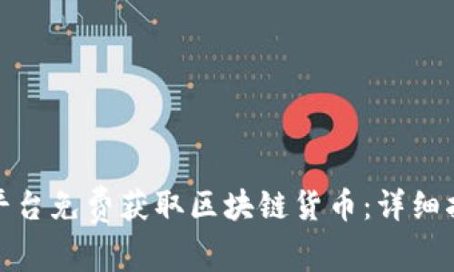 如何利用平台免费获取区块链货币：详细指南与策略