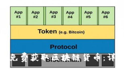 如何利用平台免费获取区块链货币：详细指南与策略