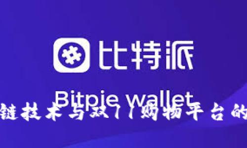 : 探索区块链技术与双11购物平台的价格新模式