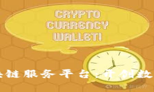 重庆金融区块链服务平台：开创数字经济新生态