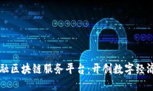 重庆金融区块链服务平台：开创数字经济新生态