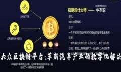 一汽大众区块链平台:革新汽车产业的数字化解
