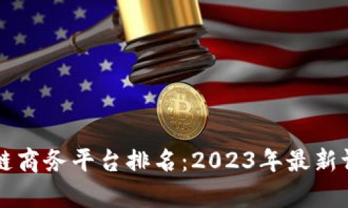 中国区块链商务平台排名：2023年最新评估与分析