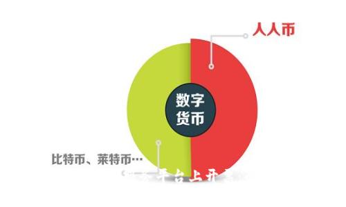 如何在广东区块链发票服务平台上开票：全面解析及操作指南