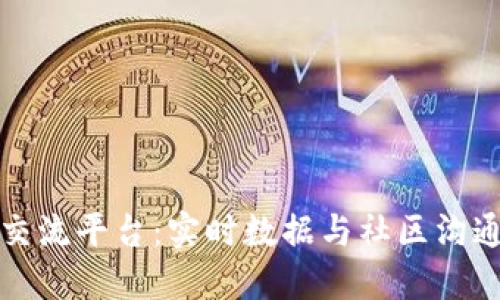 区块链行情交流平台：实时数据与社区沟通的最佳选择