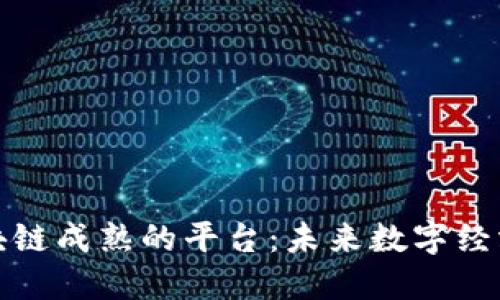 探索区块链成熟的平台：未来数字经济的基石