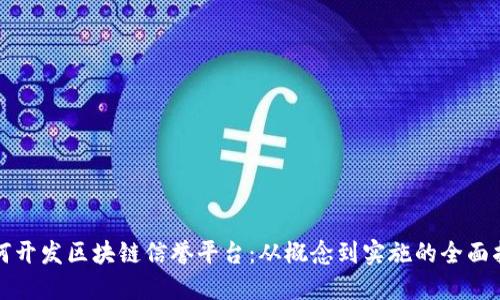 如何开发区块链信誉平台：从概念到实施的全面指南