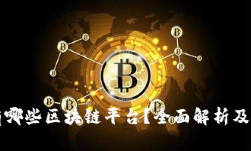 国内有哪些区块链平台？全面解析及排行榜