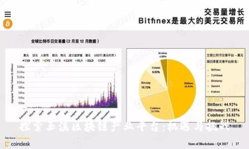 探索玉溪区块链产业平台：机遇与挑战