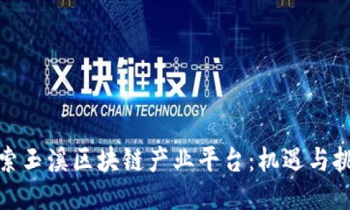 探索玉溪区块链产业平台：机遇与挑战