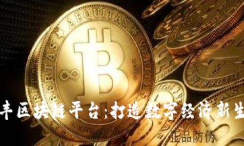 信丰区块链平台：打造数字经济新生态