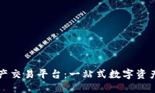 国盾区块链资产交易平台:一站式数字资产交易解决方案