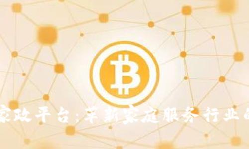 区块链家政平台：革新家庭服务行业的新模式