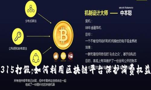 315打假：如何利用区块链平台保护消费权益