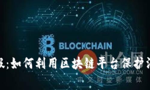 315打假：如何利用区块链平台保护消费权益
