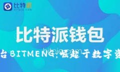 香港区块链平台BITMENG:崛起于数字资产革命的未