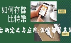 区块链平台的定义与应用:深度解析其背后的意
