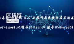 BIC(British International Coin)并不是一个广泛认知或