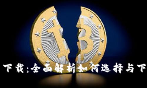 区块链模拟经营平台下载：全面解析如何选择与下载适合的区块链游戏