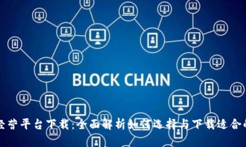 区块链模拟经营平台下载：全面解析如何选择与下载适合的区块链游戏