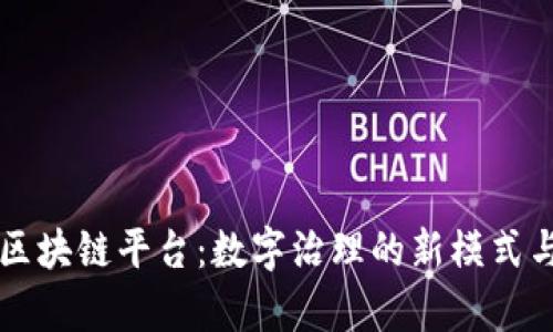 重庆政务区块链平台:数字治理的新模式与应用前景
