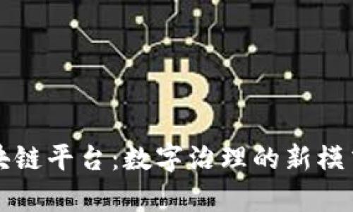 重庆政务区块链平台:数字治理的新模式与应用前景