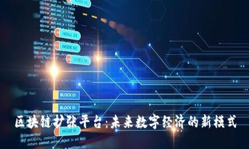 区块链扩张平台：未来数字经济的新模式