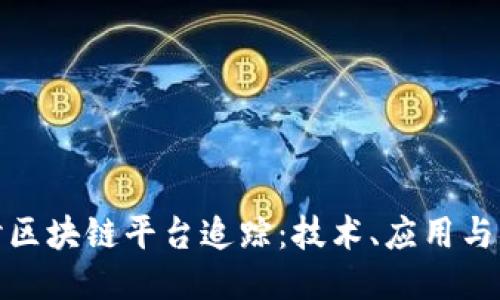 全面探讨区块链平台追踪:技术、应用与未来趋势