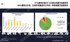 全面探讨区块链平台追踪:技术、应用与未来趋