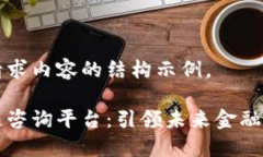 以下为所请求内容的结构示例。实时区块链咨询