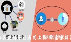 链信购物区块链平台正式上线:开启全新消费体