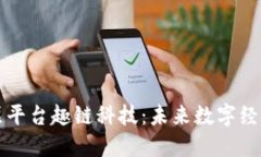 区块链底层平台趣链科技:未来数字经济的新引