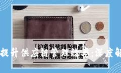 如何利用区块链技术提升供应链管理效率:深度
