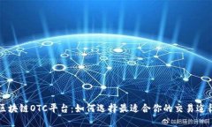 区块链OTC平台：如何选择最适合你的交易途径