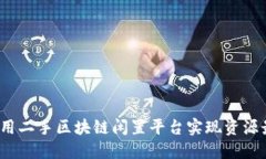 如何利用二手区块链闲置平台实现资源最大化？