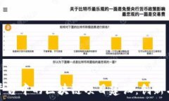   农资平台中的区块链项目建设：创新与未来