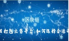 区块链项目打包出售平台：如何选择合适的投资