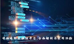 中国通服区块链平台：全面解析与使用体验