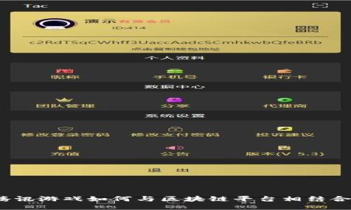 腾讯游戏如何与区块链平台相结合?